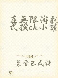 在无限游戏里花式挨ch小说