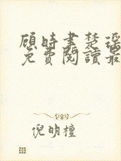 顾时聿楚瑶全文免费阅读最新章节列