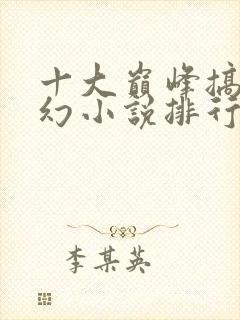 十大巅峰搞笑玄幻小说排行榜