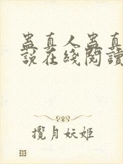 蛊真人蛊真人小说在线阅读全文免费