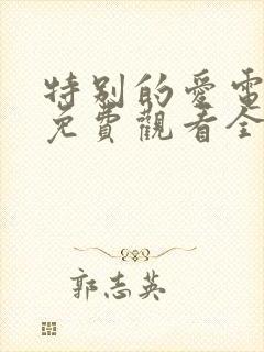 特别的爱电视剧免费观看全集高清