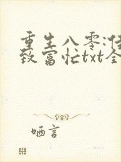 重生八零:佳妻致富忙txt全本