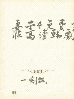 妻子4免费完整版高清韩剧观看