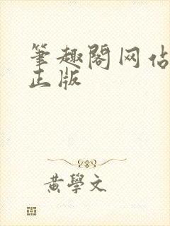 笔趣阁网站入口正版