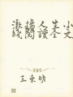 激扬人生小说在线阅读全文无弹窗