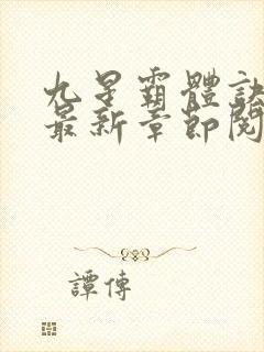 九星霸体诀小说最新章节阅读