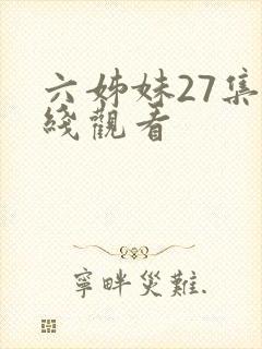 六姊妹27集在线观看