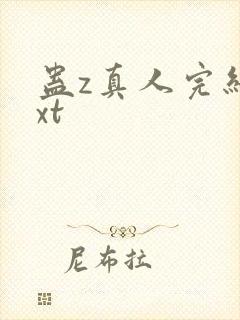 蛊z真人完结txt