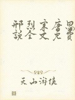 邢烈寒唐思雨小说全文免费阅读