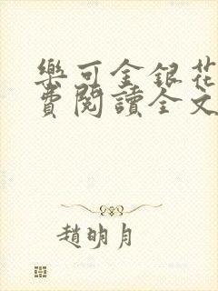 乐可金银花露免费阅读全文在线阅读