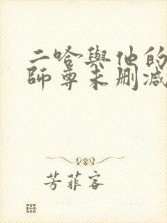 二哈与他的白猫师尊未删减版小说网盘