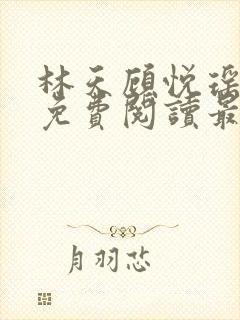 林天顾悦瑶全文免费阅读最新章节