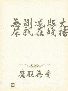 无删减版大尺度床戏在线播放