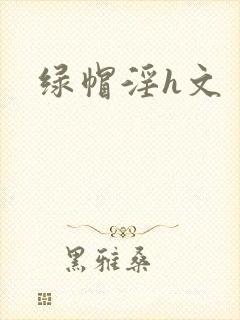 绿帽淫h文