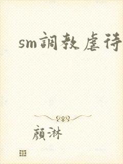 sm调教虐待文封面