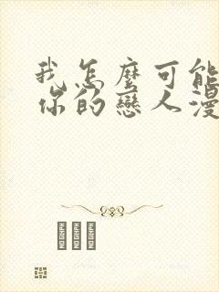我怎么可能成为你的恋人漫画下拉式