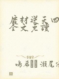 废材逆天四小姐全文免读