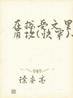 在总受文里抢主角攻(快穿)小说免费阅读