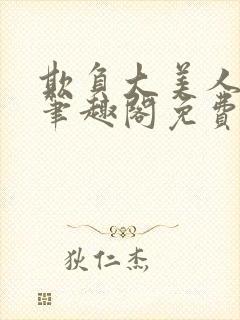 欺负大美人师尊笔趣阁免费阅读