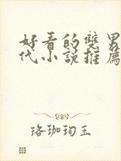 好看的双男主古代小说推荐