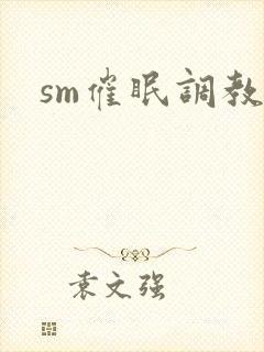 sm催眠调教文