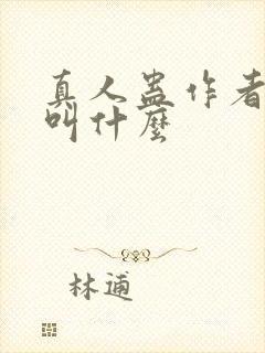 真人蛊作者原名叫什么