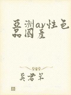 亚洲av性色精品国产