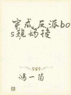 穿成反派boss亲妈后