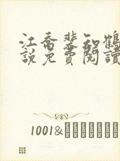 江乔裴知鹤的小说免费阅读全文