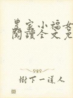 农家小福女免费阅读全文免费阅读正版