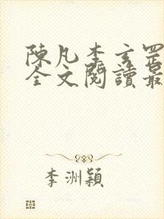 陈凡李玄罡小说全文阅读最新章节