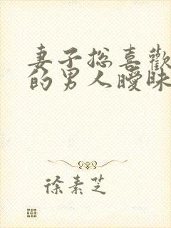 妻子总喜欢和别的男人暧昧