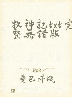 牧神记txt完整无错版