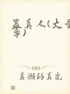 蛊真人(大爱仙尊)