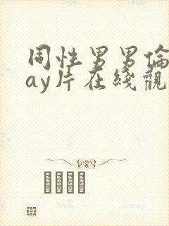 同性男男伦理gay片在线观看播放