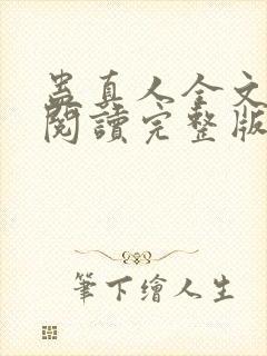 蛊真人全文免费阅读完整版