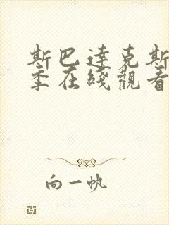 斯巴达克斯第一季在线观看完整标
