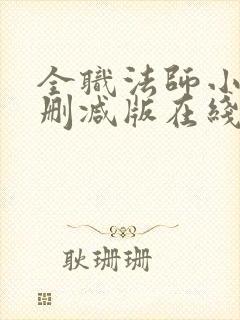 全职法师小说未删减版在线阅读