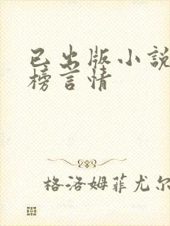 已出版小说排行榜言情