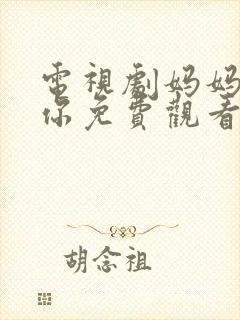 电视剧妈妈在等你免费观看39集