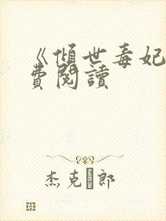《倾世毒妃》免费阅读