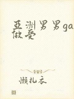 亚洲男男gay做受