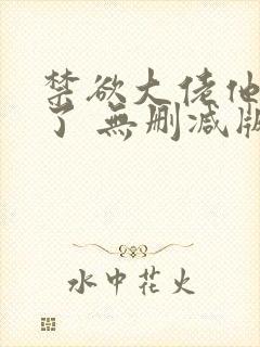 禁欲大佬他沦陷了 无删减版 短剧封面