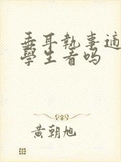 垂耳执事适合小学生看吗