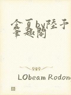 含夏by陆予哲笔趣阁封面