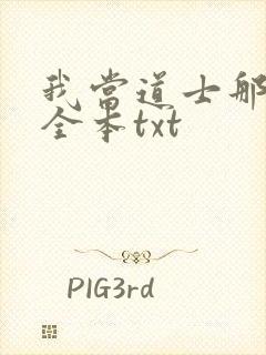 我当道士那些年全本txt