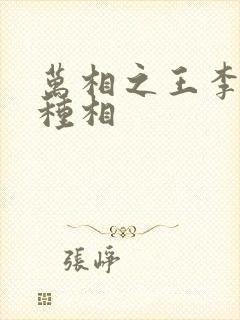 万相之王李洛3种相