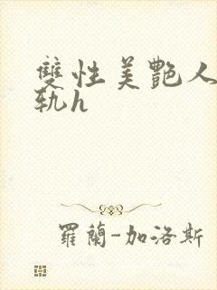 双性美艳人妻出轨h
