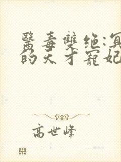 医毒双绝:冥王的天才宠妃txt下载封面