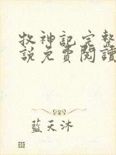 牧神记完整版小说免费阅读